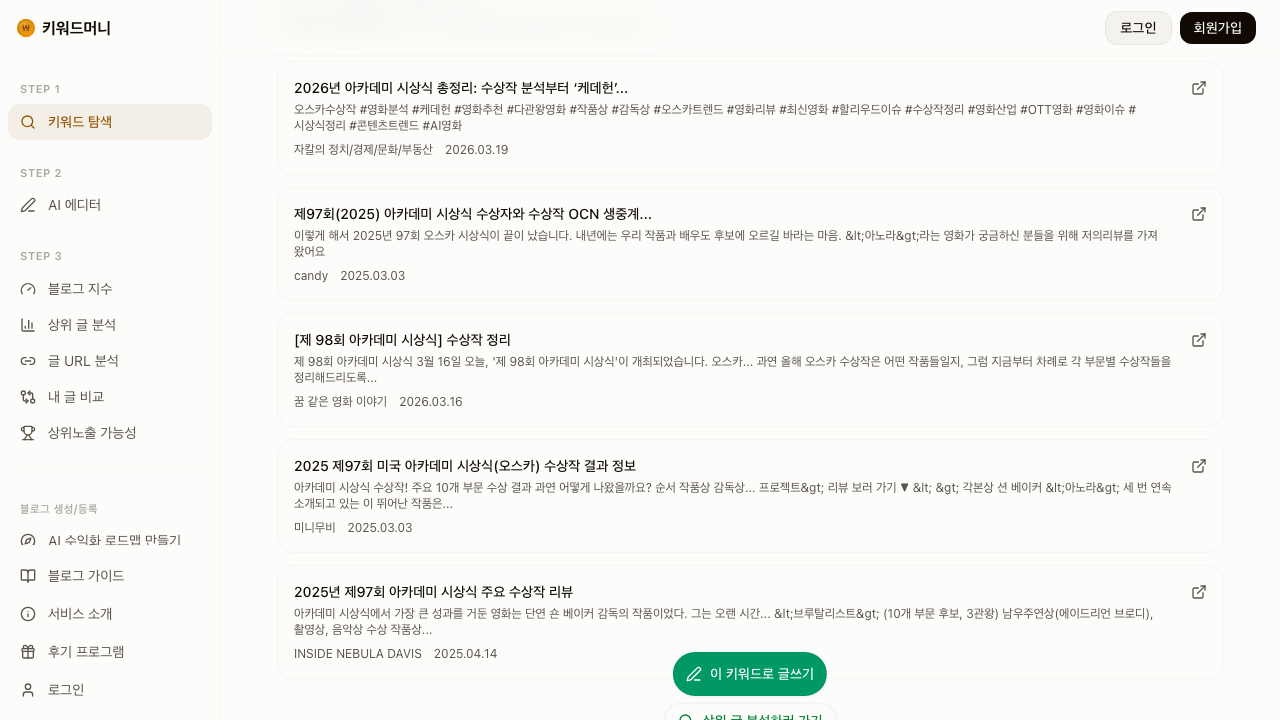 키워드머니 상위 포스트 화면에서 시상식 수상작 리뷰 키워드로 어떤 제목과 구성의 글이 노출되는지 비교하는 예시