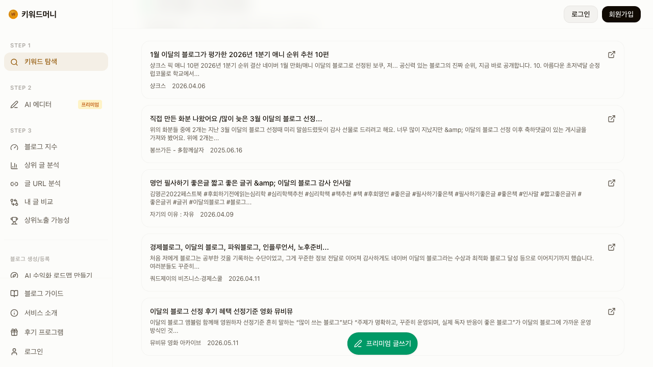 키워드머니 상위 글 화면에서 이달의 블로그 관련 상위 포스트들의 제목과 주제 구성을 비교하는 예시