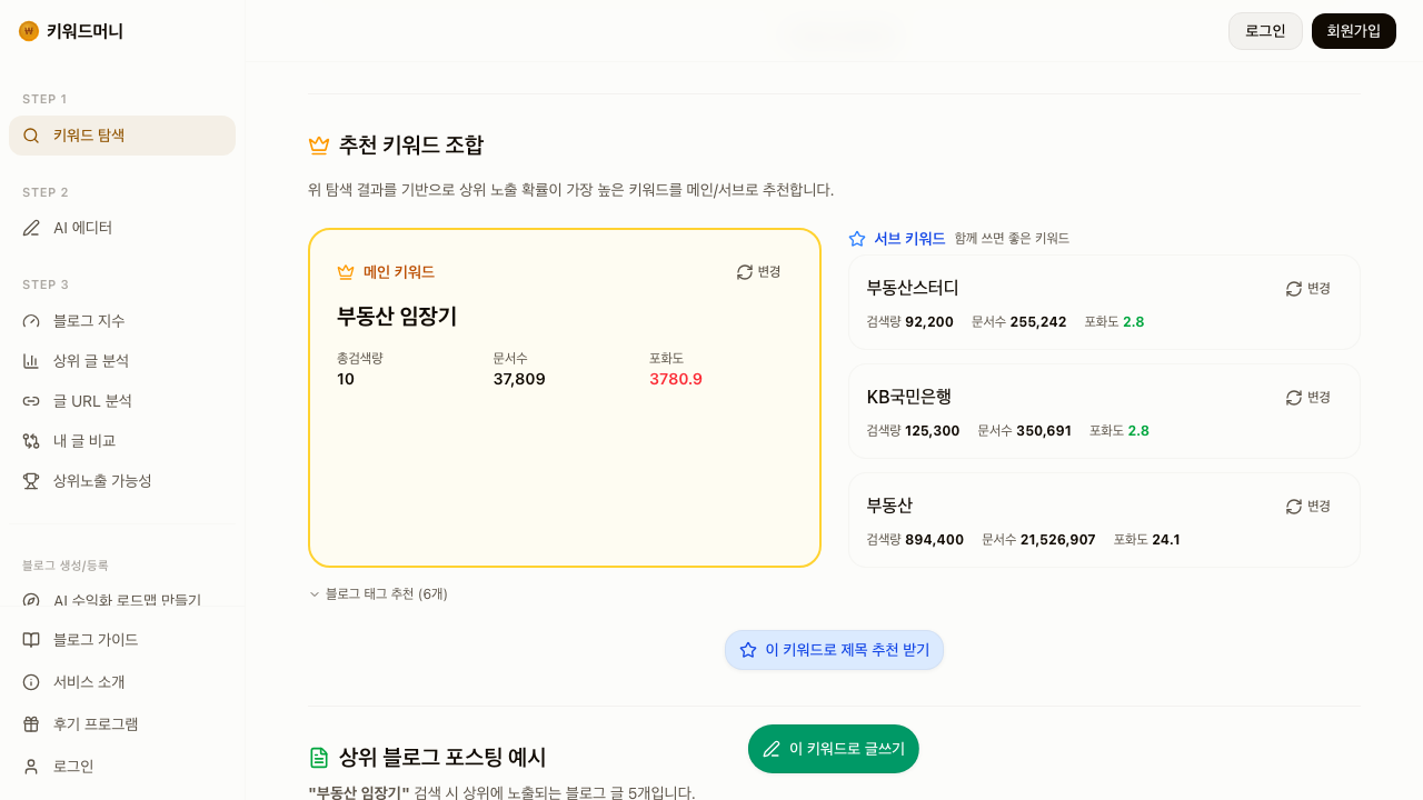키워드머니 추천 키워드 화면에서 부동산 임장기와 함께 청약, 시세, 입지 관련 세부 글감을 확장하는 예시
